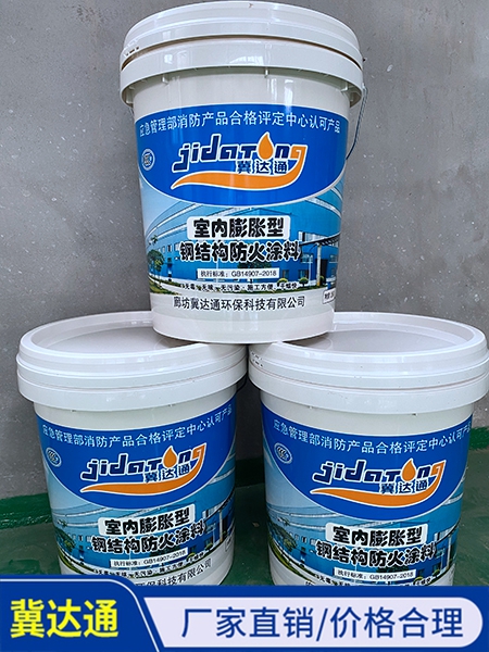室內(nèi)膨脹型鋼結構防火涂料